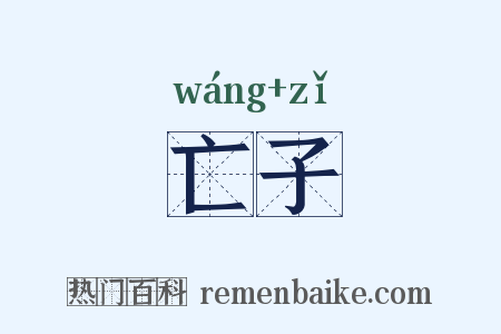 亡子是什么意思的图片